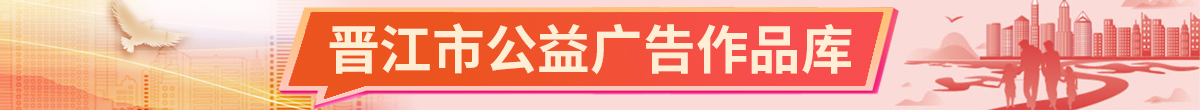晉江市公益廣告作品庫(kù).jpg